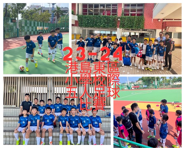 23-24港島東區小學校際五人足球比賽